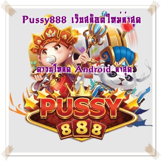 Pussy888_เว็บสล็อตใหม่ล่าสุด_Android
