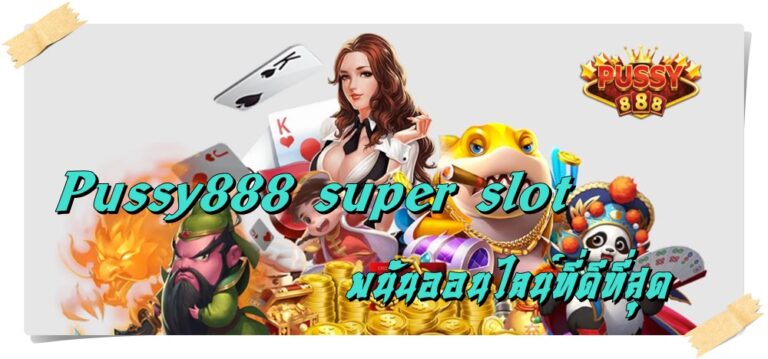 Pussy888 super slot  เว็บ แตกง่าย 2022 ฝากถอน ไม่มี ขั้นต่ำ