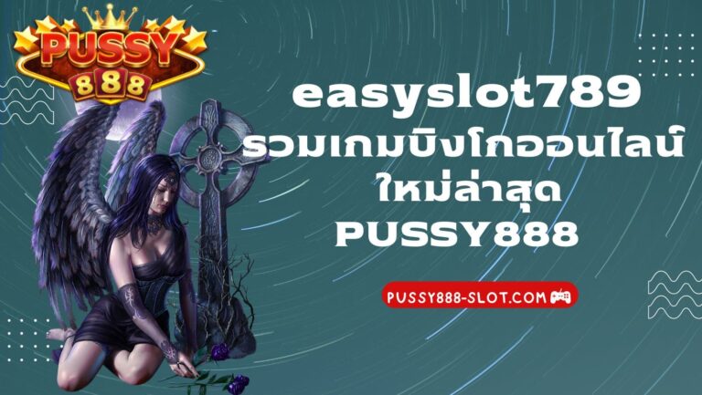 easyslot789 | Pussy888 รวมเกมบิงโกออนไลน์ ใหม่ล่าสุด