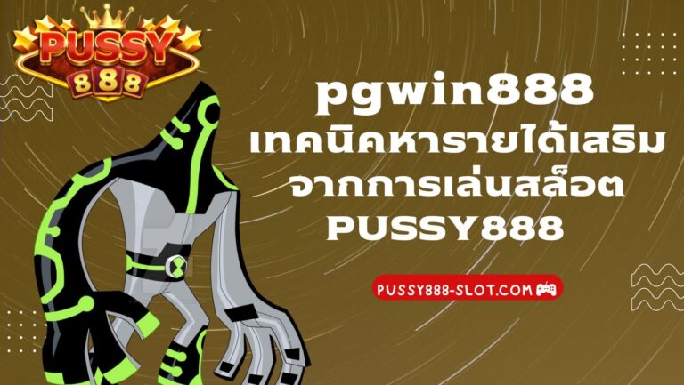 pgwin888 | PUSSY888 กับเทคนิคหารายได้เสริม จากการเล่นสล็อต