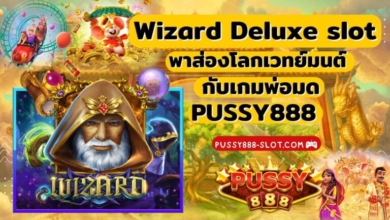 Wizard Deluxe slot | Pussy888 พาส่องโลกเวทย์มนต์ กับเกมพ่อมด