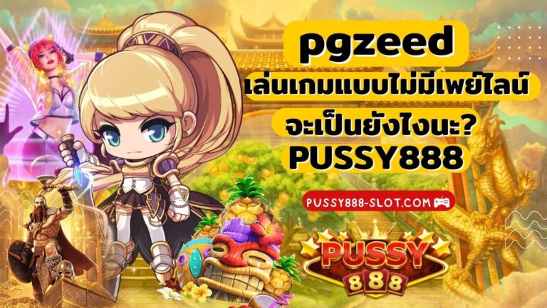 pgzeed | PUSSY888 เล่นเกมแบบไม่มีเพย์ไลน์ จะเป็นยังไงนะ?