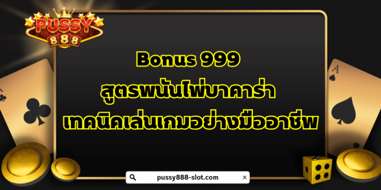 Bonus 999 สูตรพนันไพ่บาคาร่า : เทคนิคเล่นเกมอย่างมืออาชีพ