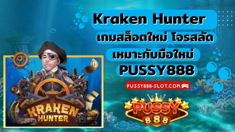 Kraken Hunter | Pussy88 เกมสล็อตใหม่ โจรสลัด เหมาะกับมือใหม่