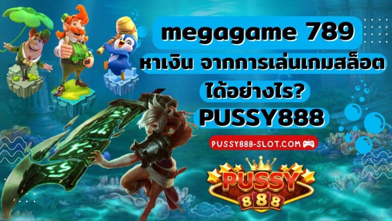 megagame 789 | Pussy888 หาเงิน จากการเล่นเกมสล็อต ได้อย่างไร