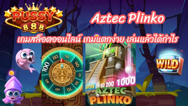 Aztec Plinko เกมสล็อตออนไลน์ เกมแตกง่าย เล่นแล้วได้กำไร 2024