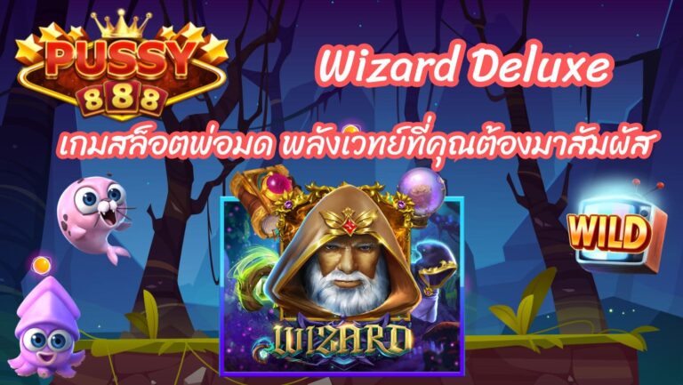 Wizard Deluxe เกมสล็อตพ่อมด พลังเวทย์ที่คุณต้องมาสัมผัส 2024