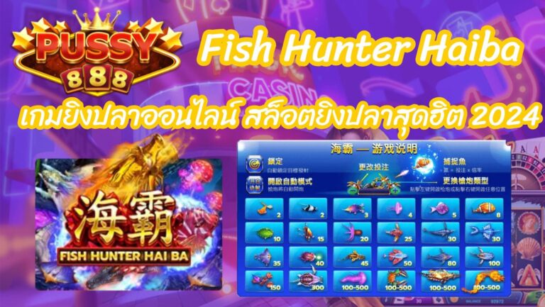Fish Hunter Haiba เกมยิงปลาออนไลน์ สล็อตยิงปลาสุดฮิต 2024