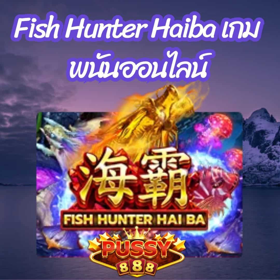 Fish Hunter Haiba เกมพนันออนไลน์