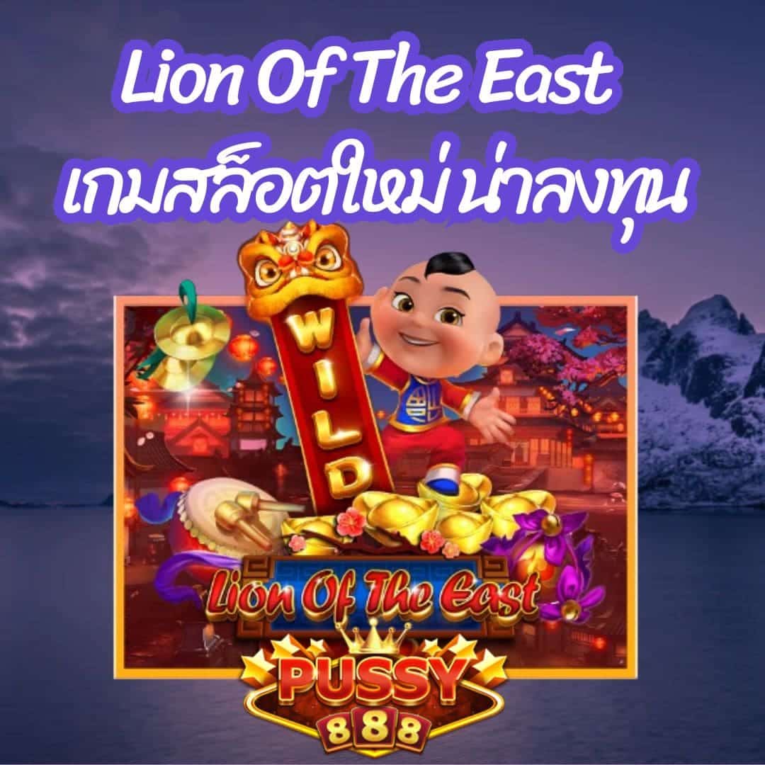 Lion Of The East เกมสล็อตใหม่ น่าลงทุน