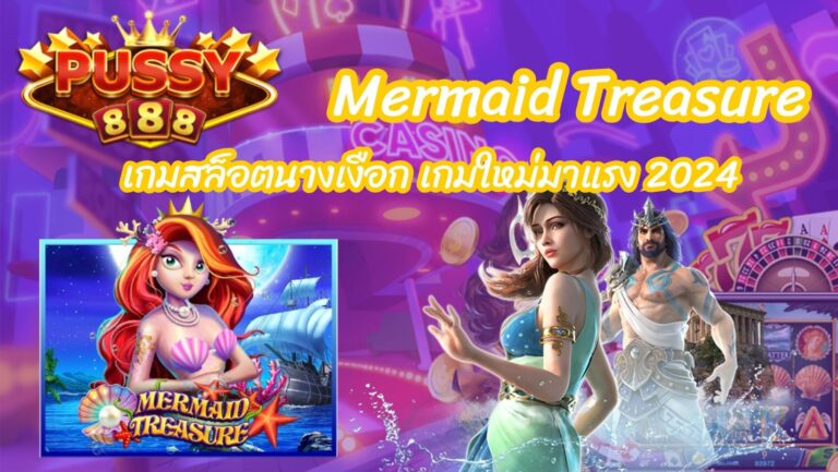 Mermaid Treasure เกมสล็อตนางเงือก เกมใหม่มาแรง 2024