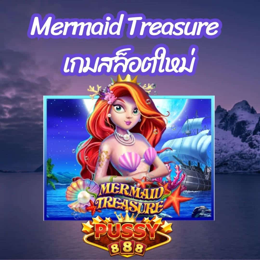 Mermaid Treasure เกมสล็อตใหม่