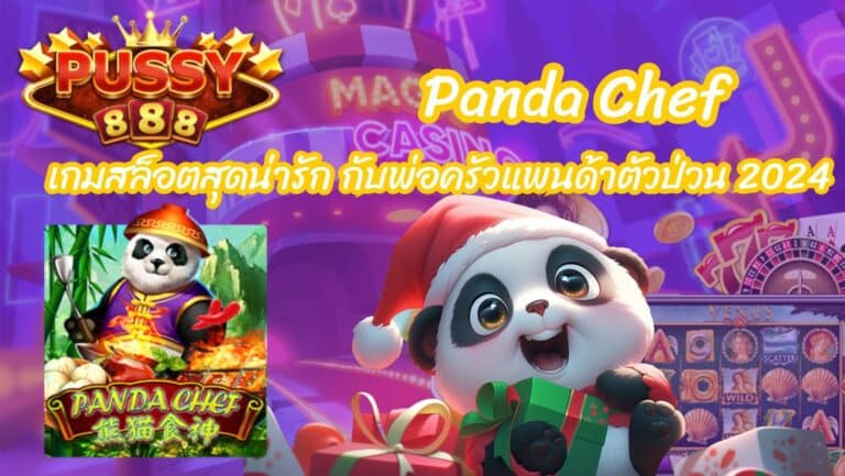 Panda Chef เกมสล็อตสุดน่ารัก กับพ่อครัวแพนด้าตัวป่วน 2024