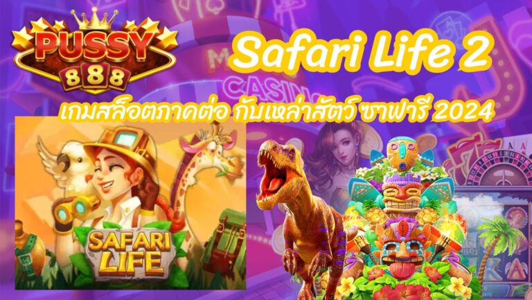 Safari Life 2 เกมสล็อตภาคต่อ กับเหล่าสัตว์ ซาฟารี 2024