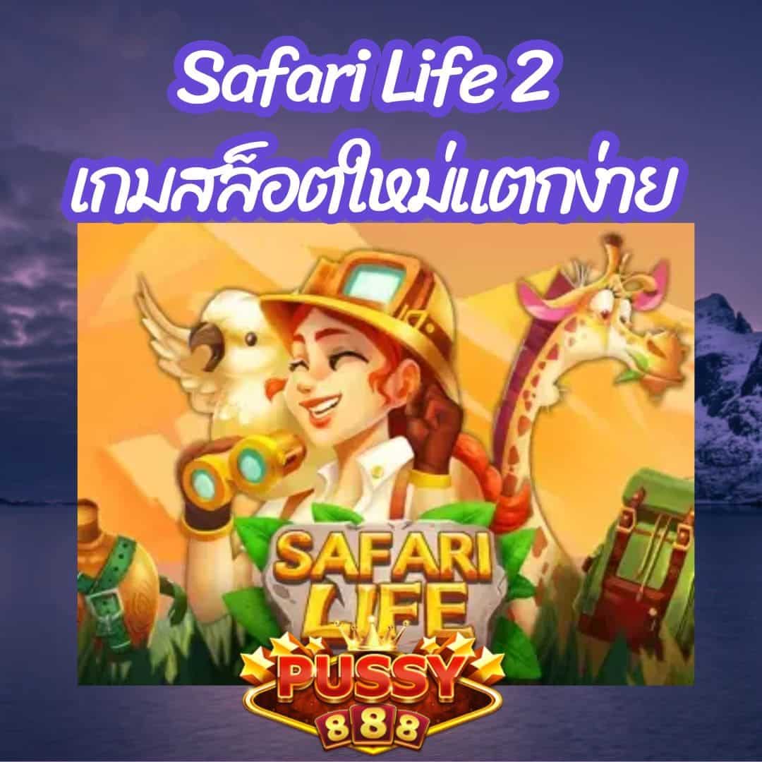 Safari Life 2 เกมสล็อตใหม่แตกง่าย
