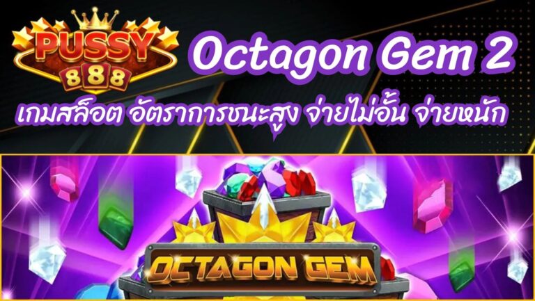 Octagon Gem 2 เกมสล็อต อัตราการชนะสูง จ่ายไม่อั้น จ่ายหนัก