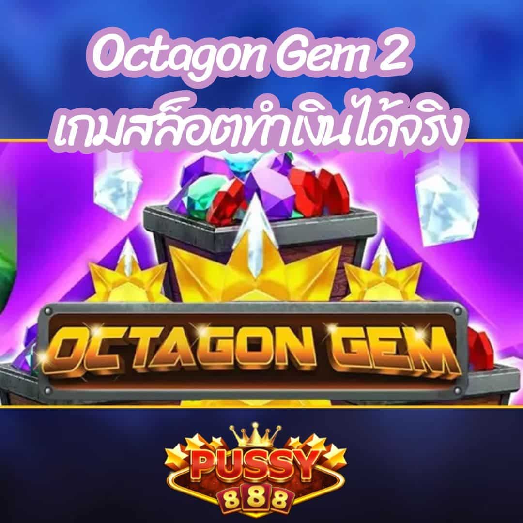 Octagon Gem 2 เกมสล็อตทำเงินได้จริง