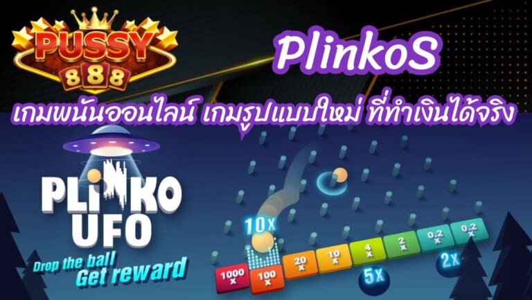 PlinkoS เกมพนันออนไลน์ เกมรูปแบบใหม่ ที่ทำเงินได้จริง 2024