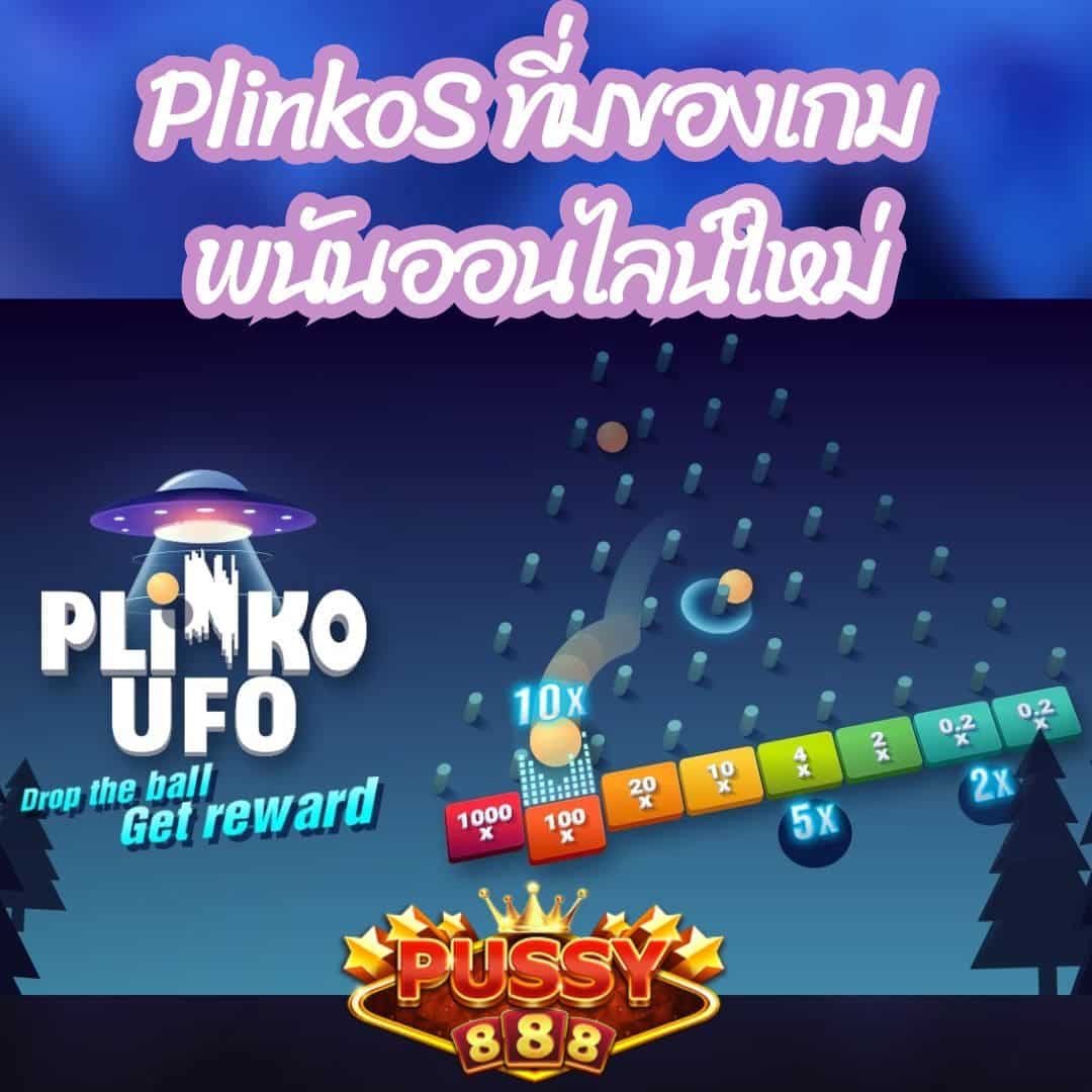 PlinkoS ที่มของเกมพนันออนไลน์ใหม่