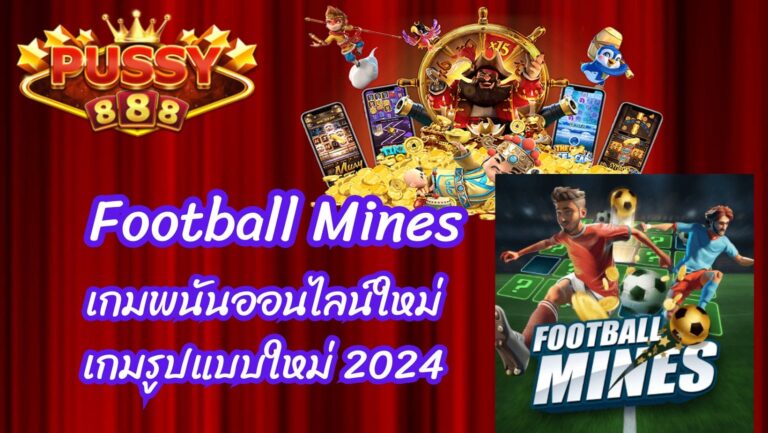 Football Mines เกมพนันออนไลน์ใหม่ เกมรูปแบบใหม่ 2024