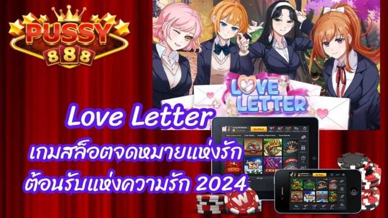 Love Letter เกมสล็อตจดหมายแห่งรัก ต้อนรับแห่งความรัก 2024