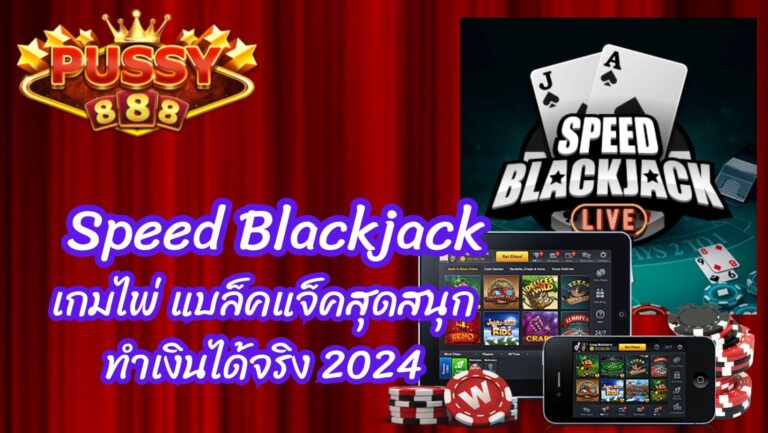 Speed Blackjack เกมไพ่ แบล็คแจ็คสุดสนุก ทำเงินได้จริง 2024