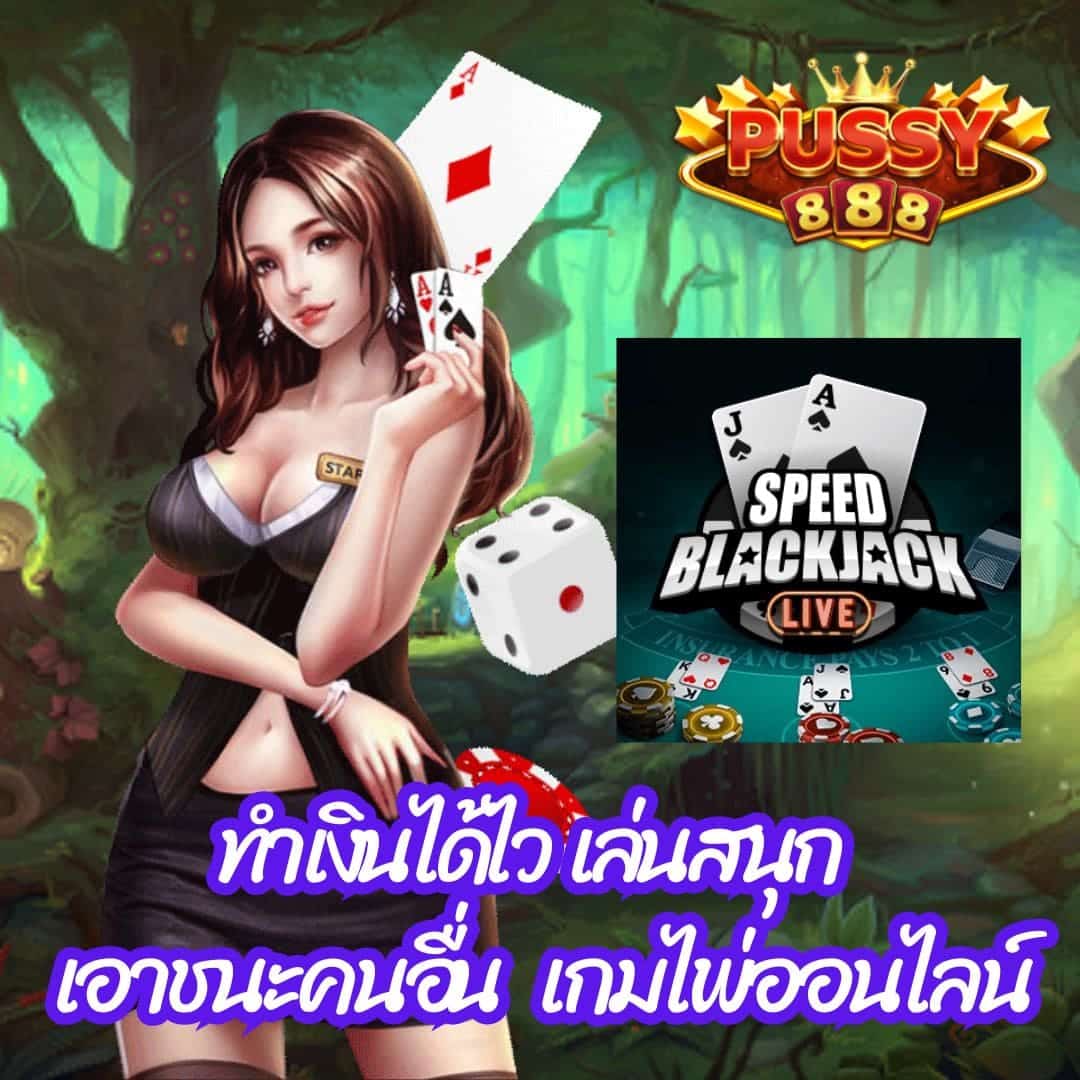 Speed Blackjack ทำเงินได้ไว เล่นสนุก เกมไพ่ออนไลน์