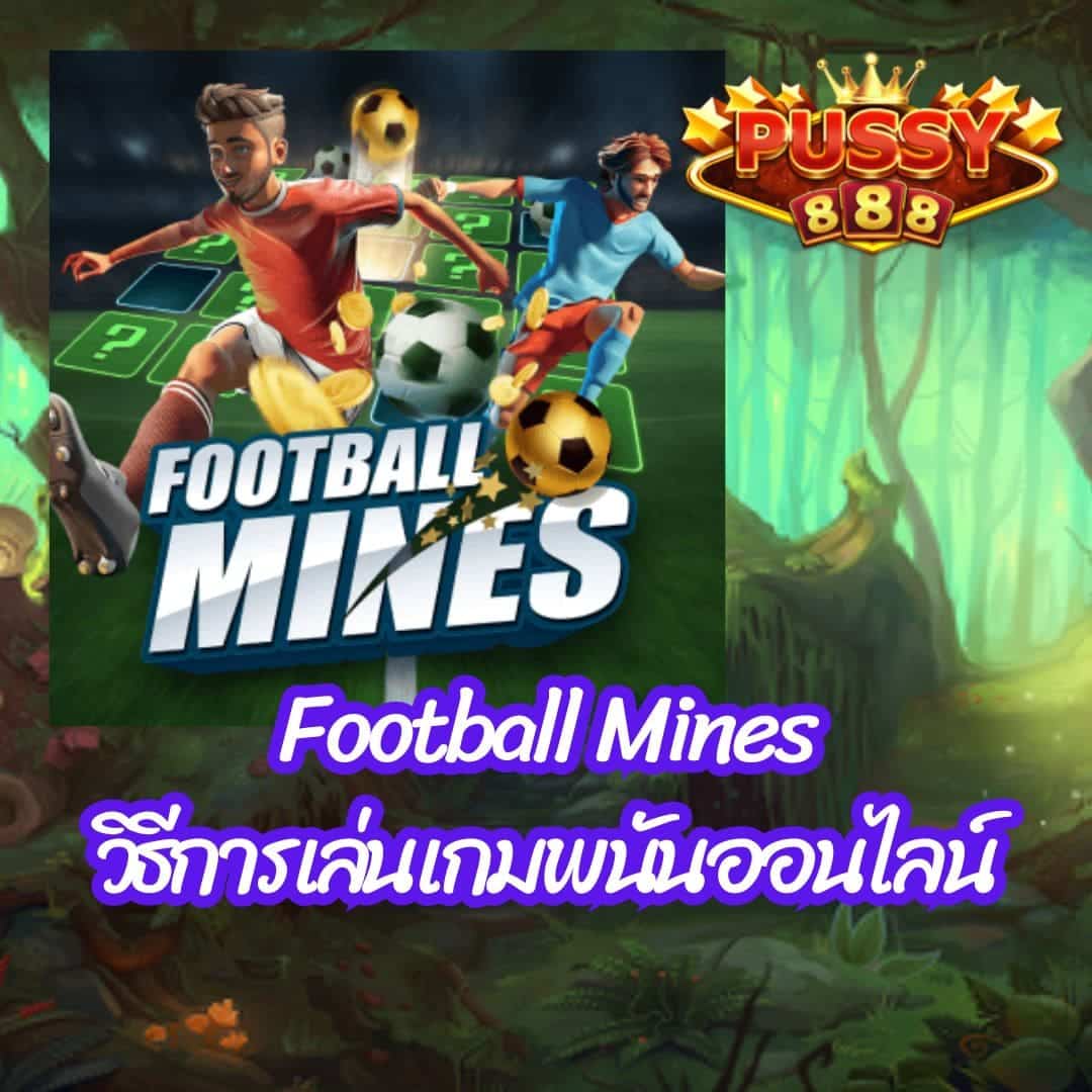 วิธีการเล่นเกมพนันออนไลน์ Football Mines